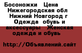 Босоножки › Цена ­ 400 - Нижегородская обл., Нижний Новгород г. Одежда, обувь и аксессуары » Женская одежда и обувь   